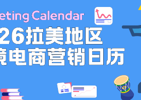 抢跑2026！拉美跨境电商节点总览｜跨境人必备营销日历