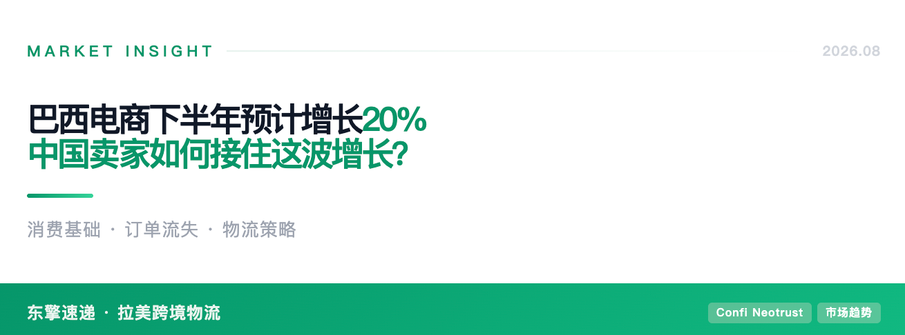 巴西电商下半年预计增长20%，跨境卖家如何接住这波增长？